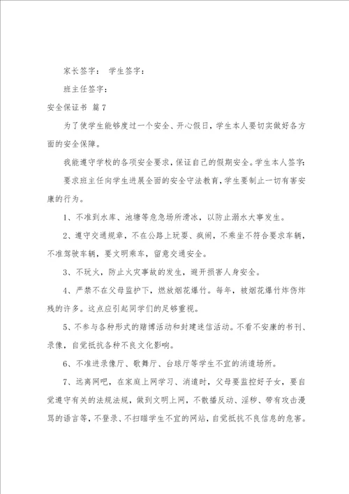 关于安全保证书范文集合十篇