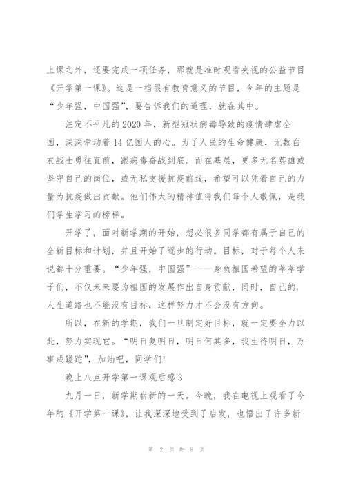 晚上八点开学第一课个人观后感5篇.docx