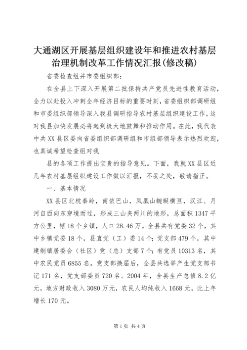 大通湖区开展基层组织建设年和推进农村基层治理机制改革工作情况汇报(修改稿) (2).docx