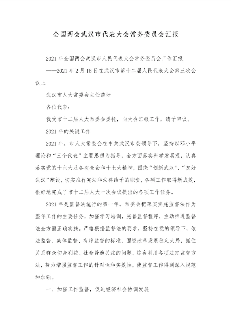 2021年全国两会武汉市代表大会常务委员会汇报