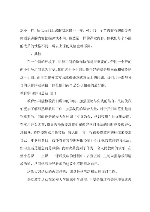 教育实习实习总结范文集合七篇