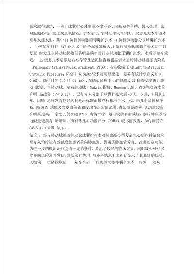 肺血减少型复杂先心病姑息术后内科介入治疗的临床效果分析word论文