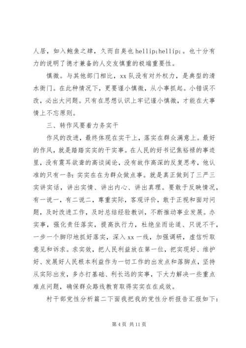 村干部党性分析范例.docx