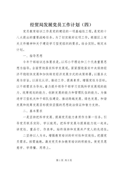 经贸局发展党员工作计划（四） (2).docx