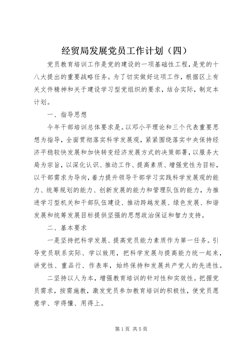 经贸局发展党员工作计划（四） (2).docx