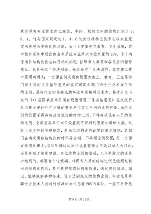 县事业单位岗位设置管理工作动员会讲话稿 (2).docx