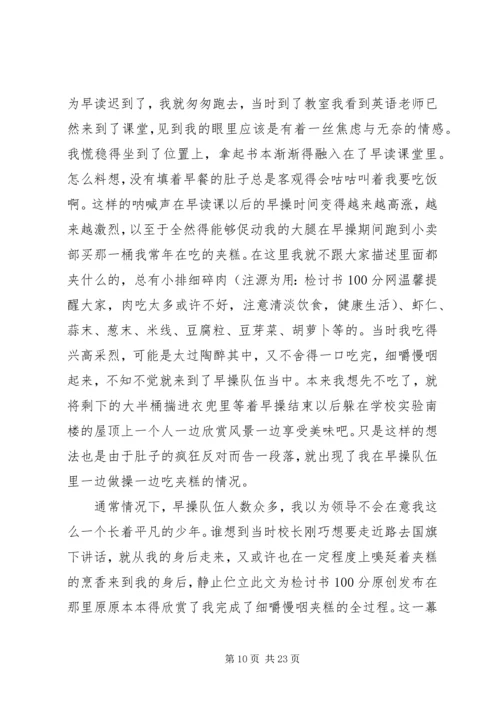 吃早餐检讨书专题.docx