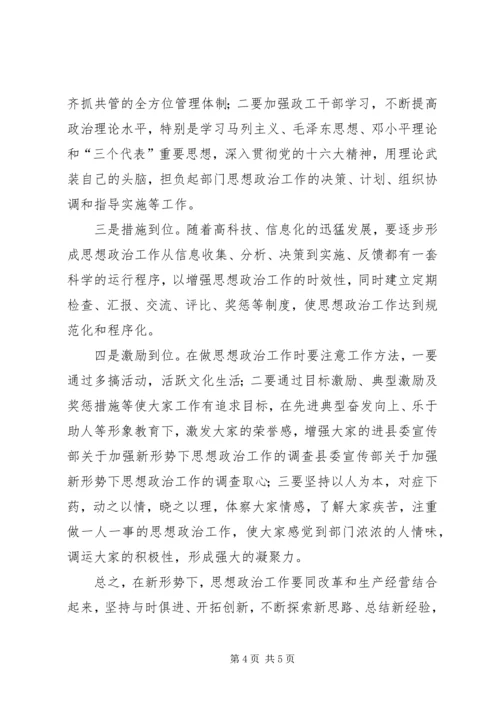 县委宣传部关于加强新形势下思想政治工作的调查.docx