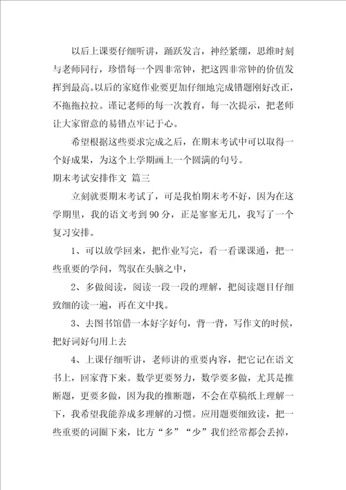 期末考试复习计划作文优秀3篇