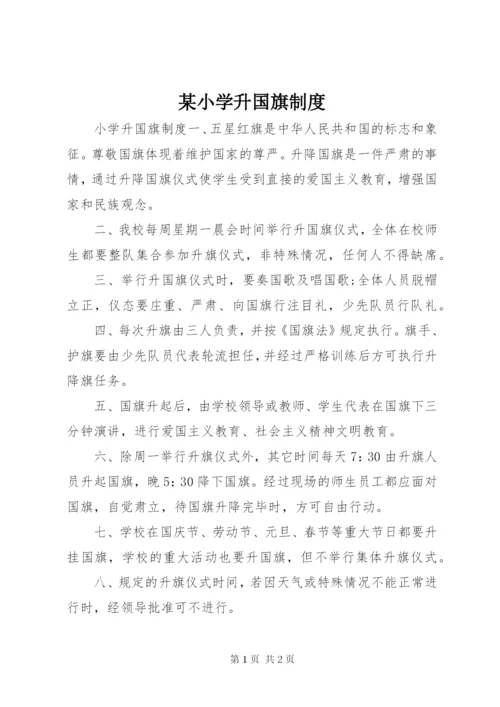 某小学升国旗制度.docx