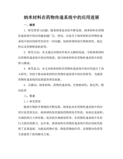 纳米材料在药物传递系统中的应用进展