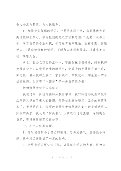 教师师德考核个人总结10篇.docx