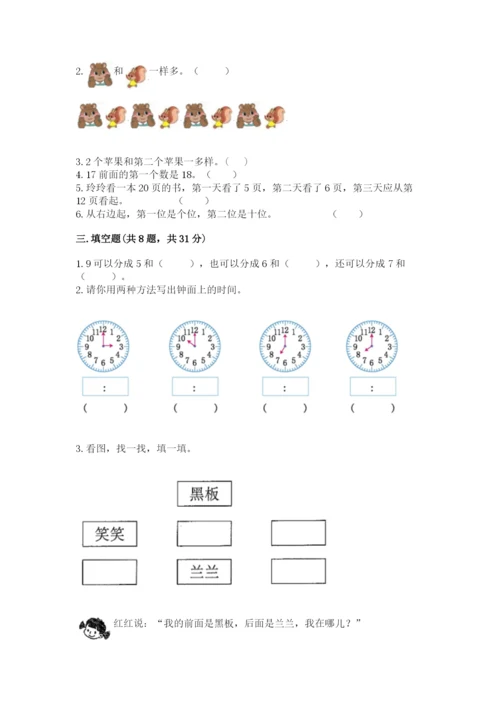 小学数学一年级上册期末测试卷及答案（易错题）.docx