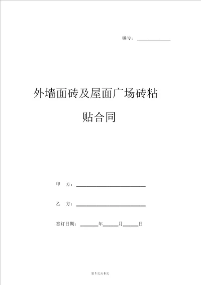 外墙面砖及屋面广场砖粘贴合同样本