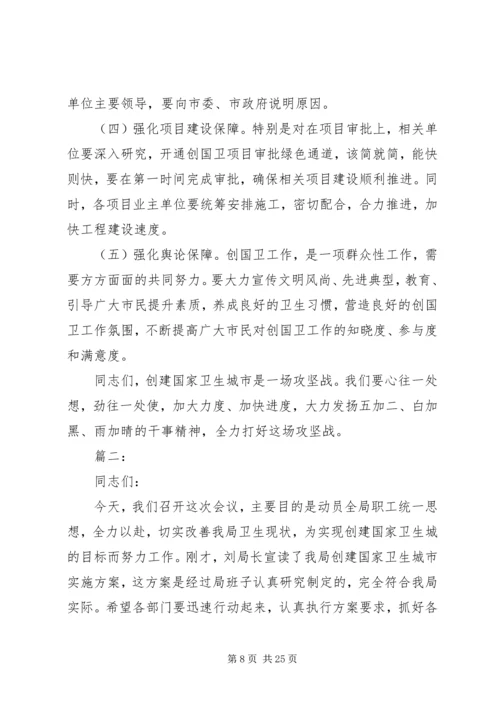 创建国家卫生城市动员大会讲话稿精选多篇.docx