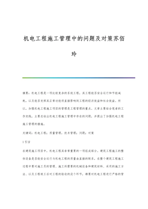 机电工程施工管理中的问题及对策苏佰玲.docx