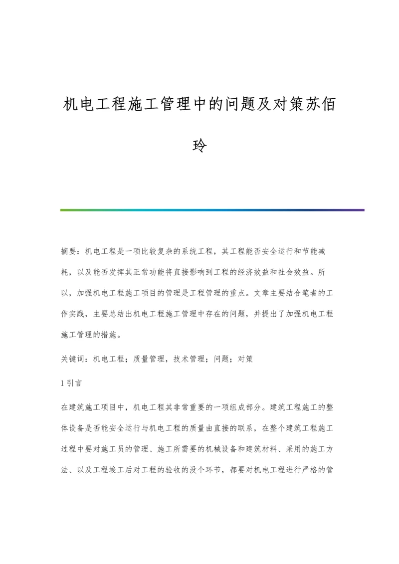 机电工程施工管理中的问题及对策苏佰玲.docx