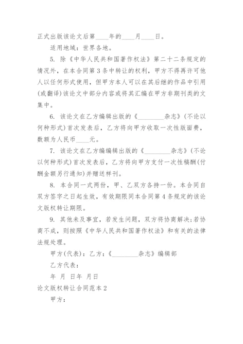 论文版权转让合同最新精编.docx
