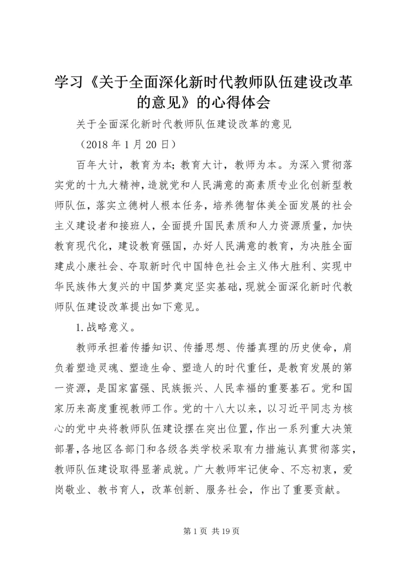 学习《关于全面深化新时代教师队伍建设改革的意见》的心得体会 (2).docx