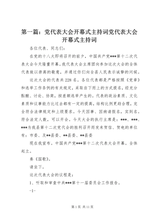 第一篇：党代表大会开幕式主持词党代表大会开幕式主持词.docx