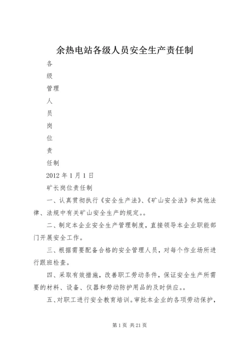 余热电站各级人员安全生产责任制 (5).docx