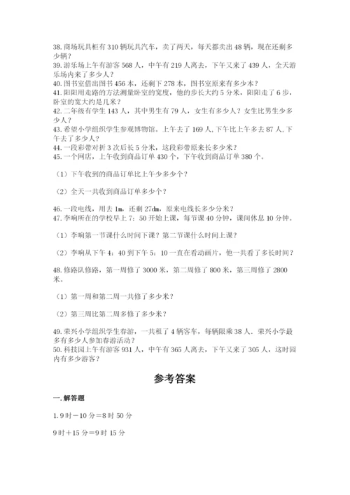 小学三年级数学应用题50道含答案（达标题）.docx