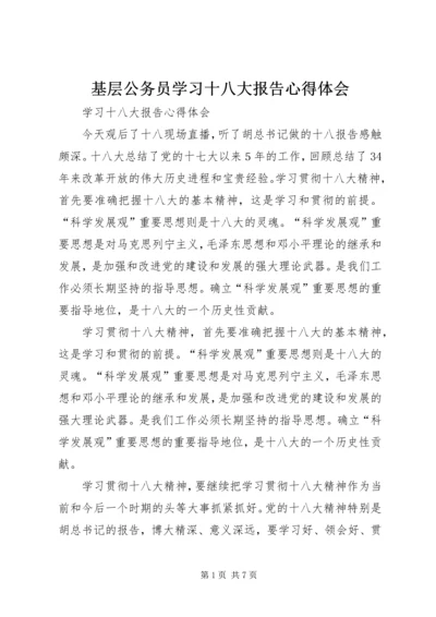 基层公务员学习十八大报告心得体会_2.docx