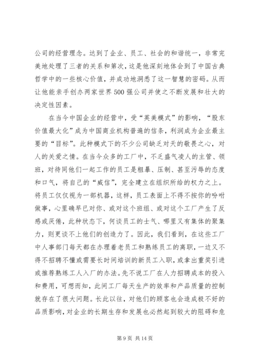 读稻盛和夫“敬天爱人”有感.docx
