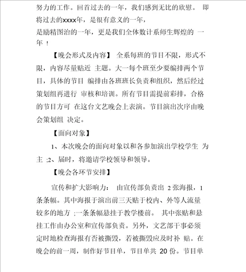 大学迎新晚会活动策划书