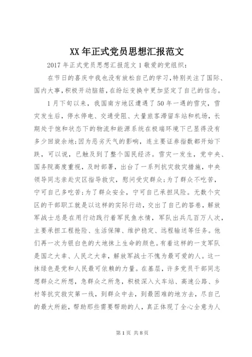 XX年正式党员思想汇报范文.docx