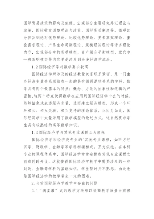 国际经济学教学改革探讨论文.docx