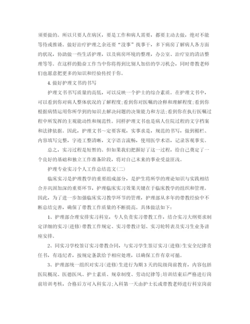 精编之护理专业实习个人工作总结范文5篇.docx