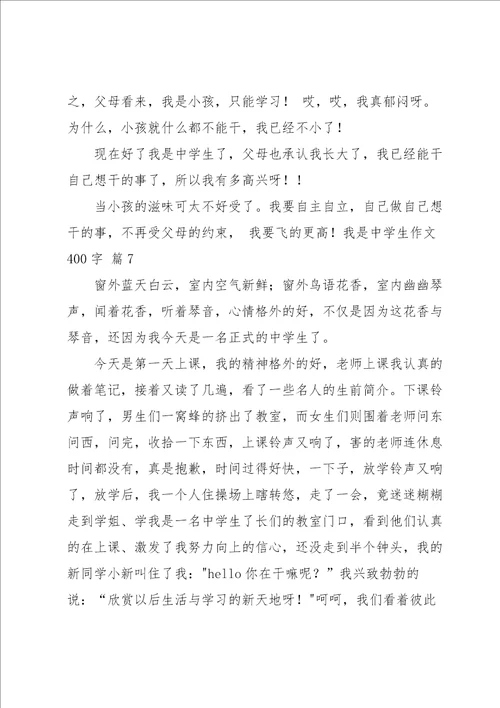 我是中学生作文400字锦集9篇