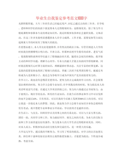 精编毕业生自我鉴定参考范文1000字.docx