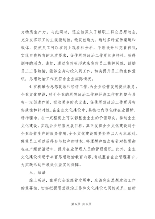 企业政治工作与企业文化建设的关系.docx