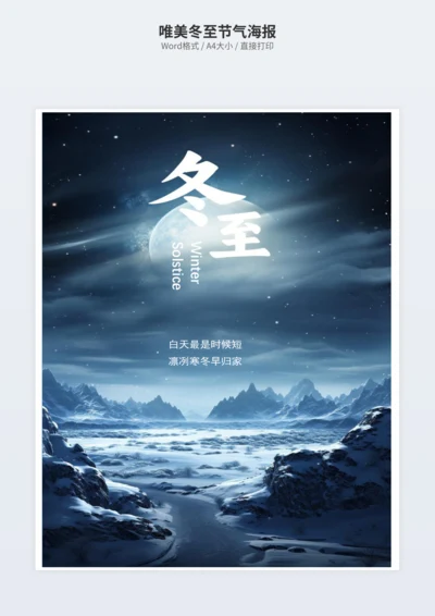 唯美冬至节气海报