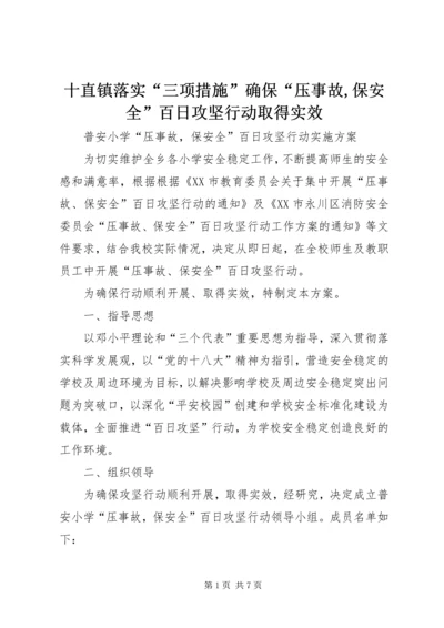 十直镇落实“三项措施”确保“压事故,保安全”百日攻坚行动取得实效 (3).docx