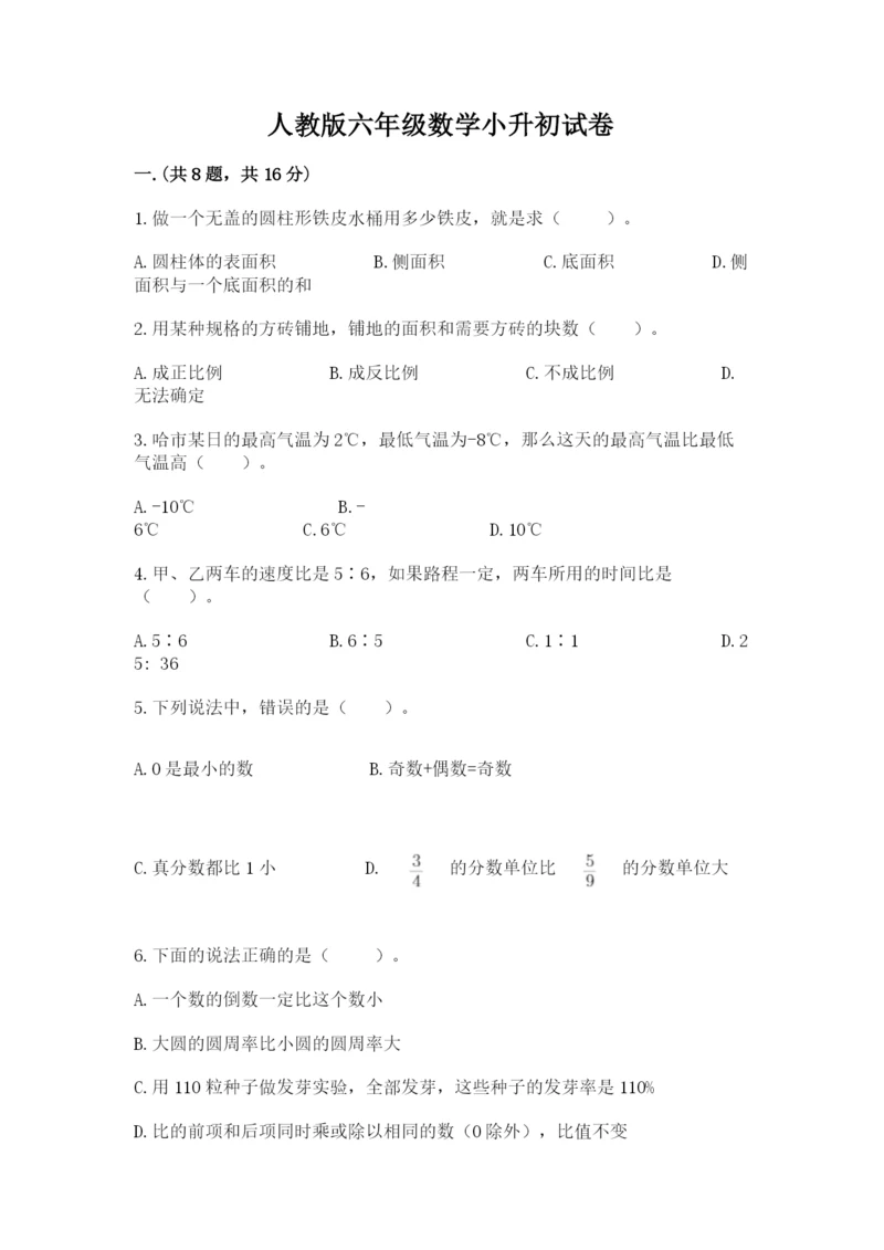 人教版六年级数学小升初试卷（能力提升）.docx