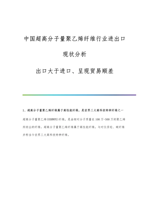 中国超高分子量聚乙烯纤维行业进出口现状分析-出口大于进口、呈现贸易顺差.docx