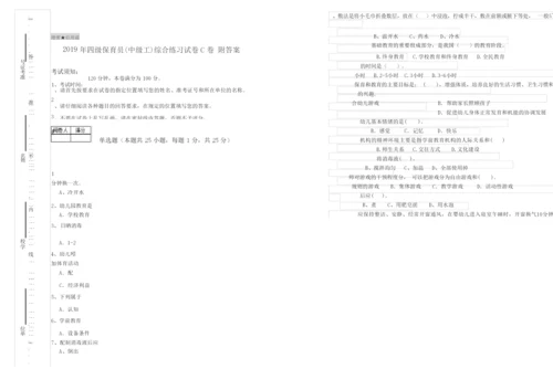 2019年四级保育员(中级工)综合练习试卷C卷 附答案.docx