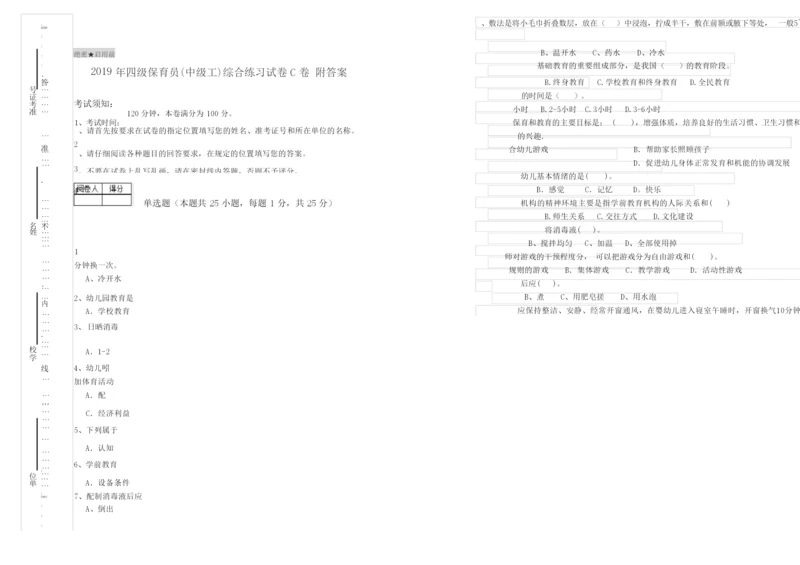 2019年四级保育员(中级工)综合练习试卷C卷 附答案.docx