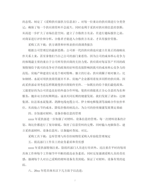 精编之采购人员计划书范文3篇.docx