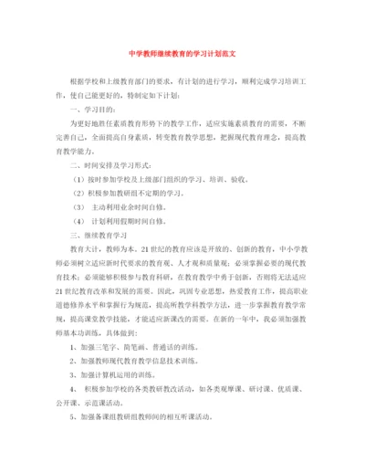 精编之教师继续教育的学习计划范文.docx