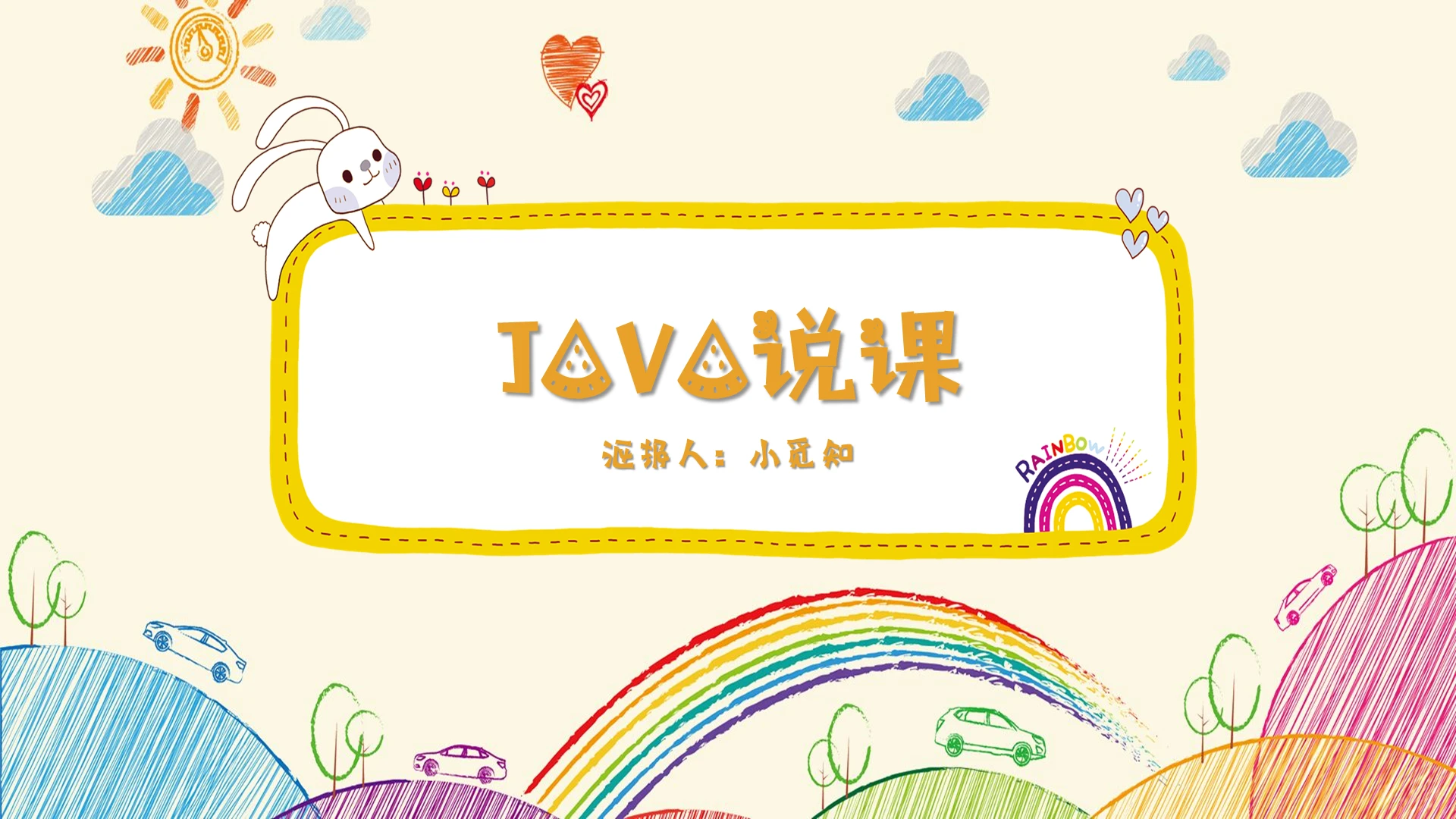 黄色卡通系列小清新风格Java说课教学内容组织PPT模板javappt
