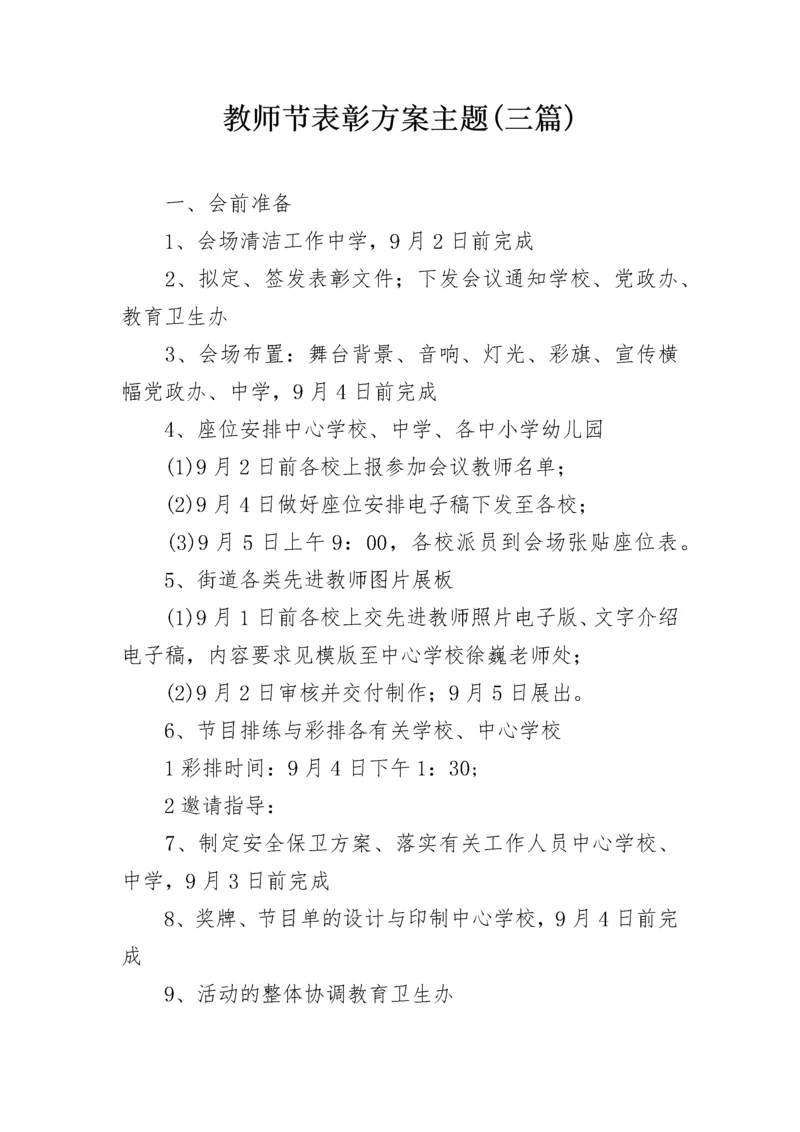 教师节表彰方案主题(三篇).docx