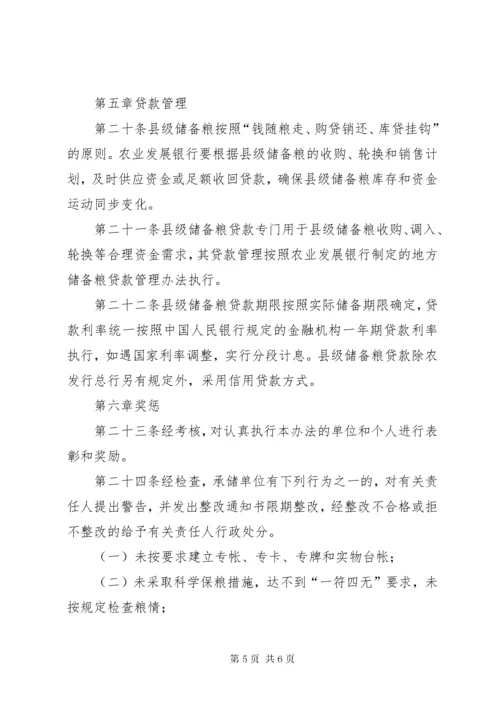 县级储备粮管理工作方案.docx