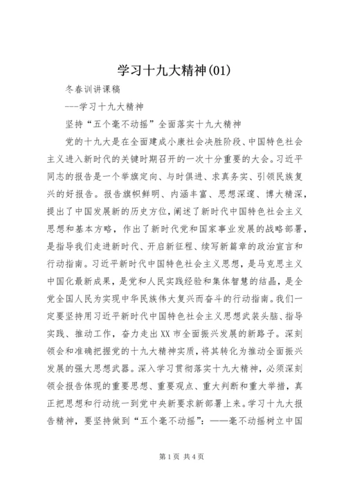 学习十九大精神(01).docx