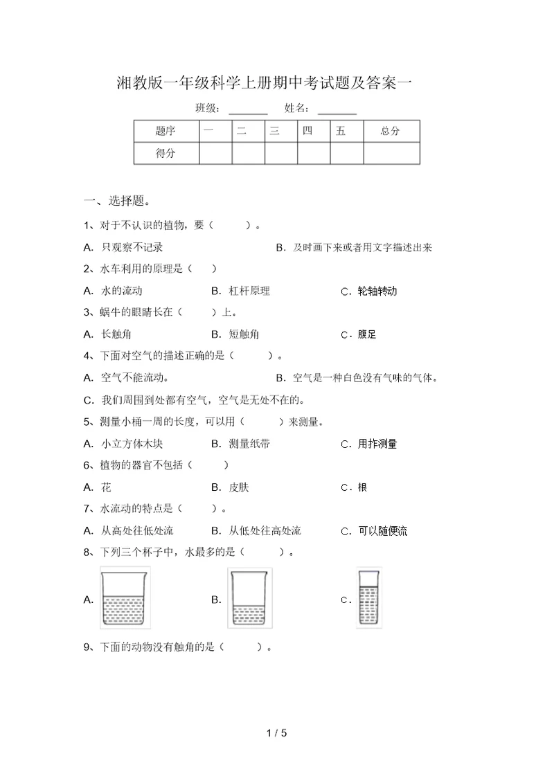 湘教版一年级科学上册期中考试题及答案一