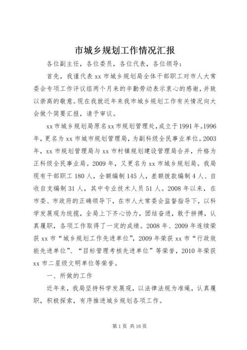 市城乡规划工作情况汇报.docx