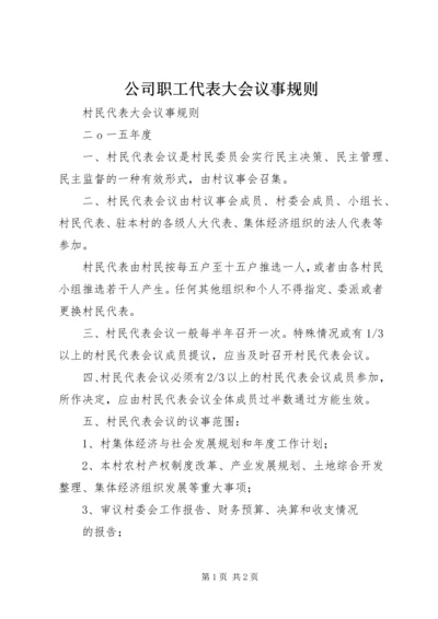 公司职工代表大会议事规则 (2).docx